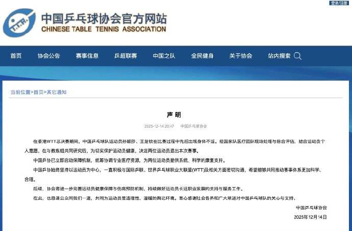 中国乒协回应王楚钦、孙颖莎伤退:将完善健康保障与伤病预防