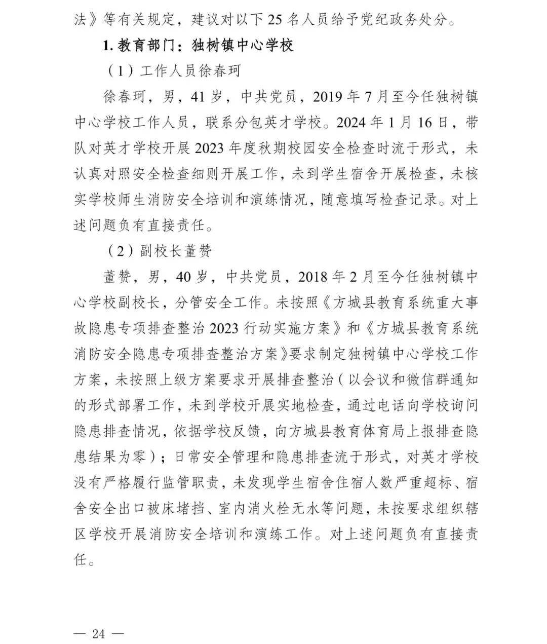 副市长、县委书记、县长、市教育局局长等25人被处理<strong></p>
<p>买虚拟币赔钱</strong>，方城县英才学校重大火灾事故问责名单公布