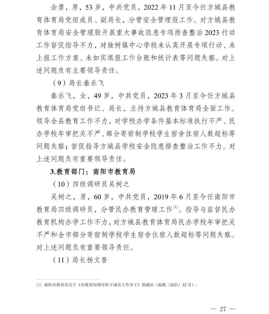 副市长、县委书记、县长、市教育局局长等25人被处理<strong></p>
<p>买虚拟币赔钱</strong>，方城县英才学校重大火灾事故问责名单公布