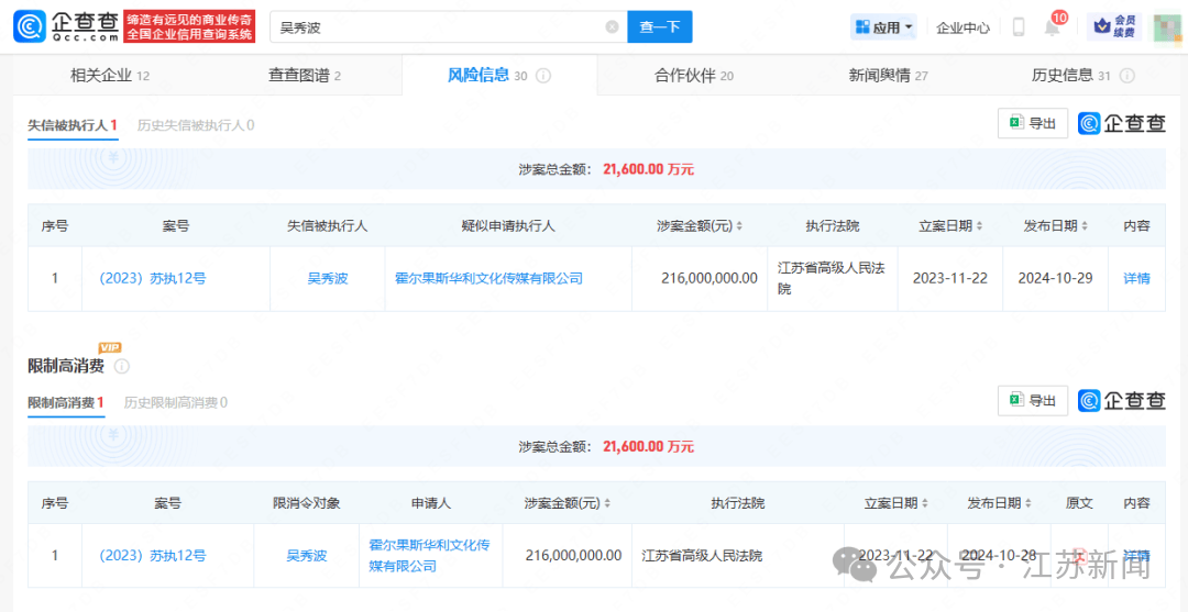 吴秀波被强制执行6200万元