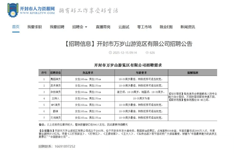 月薪9000元！开封万岁山武侠城急招500名演员：报名人太多<strong></p>
<p>虚拟币撤单</strong>，希望撤下招聘信息