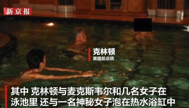 克林顿回应被曝多张女性亲密合影:请美国司法部公开所有照片