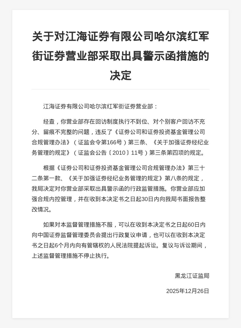 江海证券哈尔滨红军街营业部被出具警示函，涉回访制度执行不力等