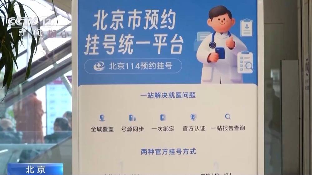 北京统一挂号平台建成 覆盖在京全部二三级医院号源