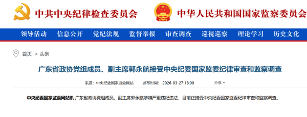 广州市委原书记郭永航被查,曾长期在深圳工作