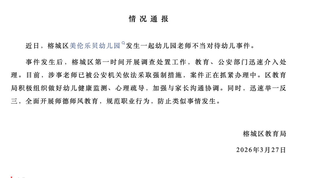 揭阳通报“幼儿园老师疑捏裂孩子耳朵”:涉事老师已被采取强制措施