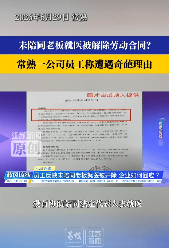 江苏一女子称因出差未陪同老板就医被开除<strong></p>
<p>新口子虚拟币</strong>,指其严重失职、严重违背公序良俗等;涉事公司:解聘系出于整体考虑,未陪同就医是理由之一